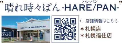 晴れ時々ぱん-HARE/PAN- 店舗詳細はこちら